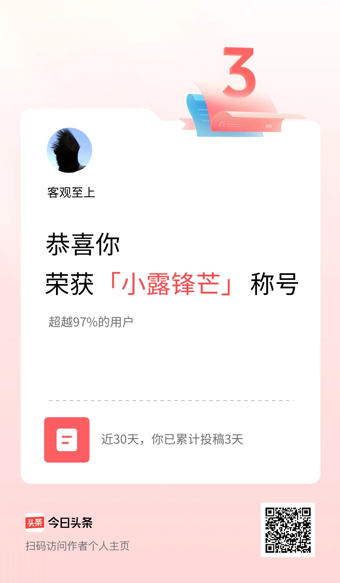 我在头条30天内投稿打卡3天，获得“小露锋芒”称号