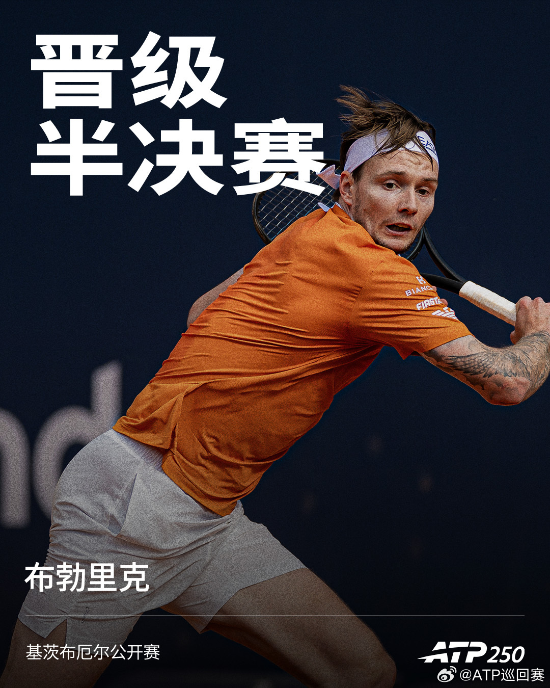 布勃里克晋级四强🔥ATP250 基茨布厄尔公开赛1/4决赛，头号种子兼卫冕冠军