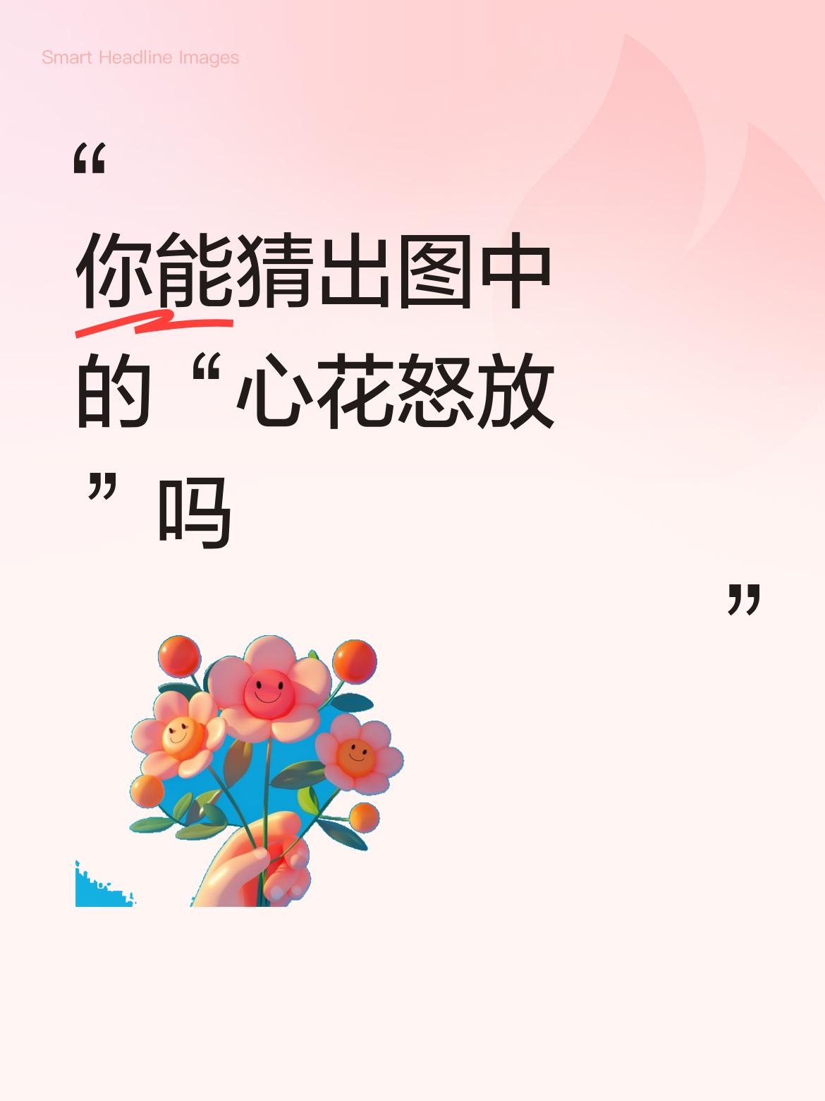 你能猜出图中的“心花怒放”吗心花怒放[赞]