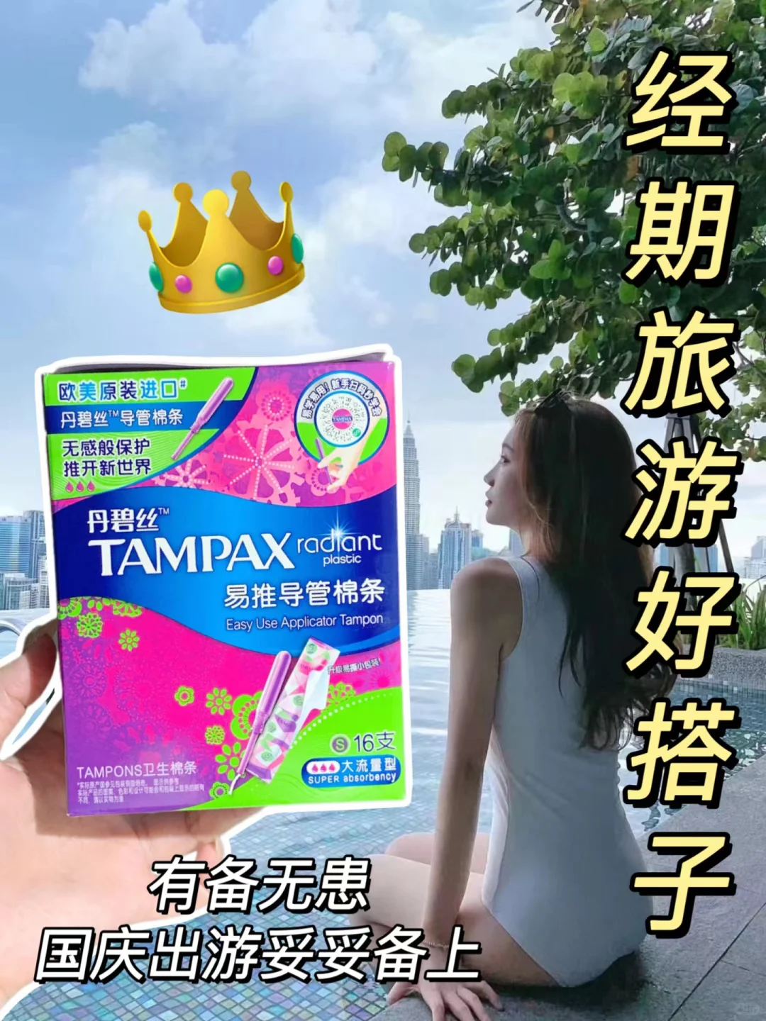 人生需要passion！国庆出游旅行撞上经期也不怕！ 自由享受无感出行...