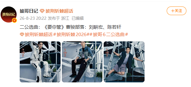 披哥二公要唱时团的歌披哥二公要唱时团的要你管内娱综艺跨代翻唱又添一例，披哥二公选