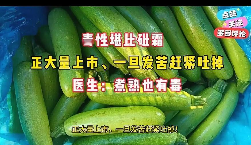 一口苦丝瓜放倒夫妇！医生提醒：千万别舍不得扔
 
很多家庭夏天爱吃丝瓜，清甜软嫩