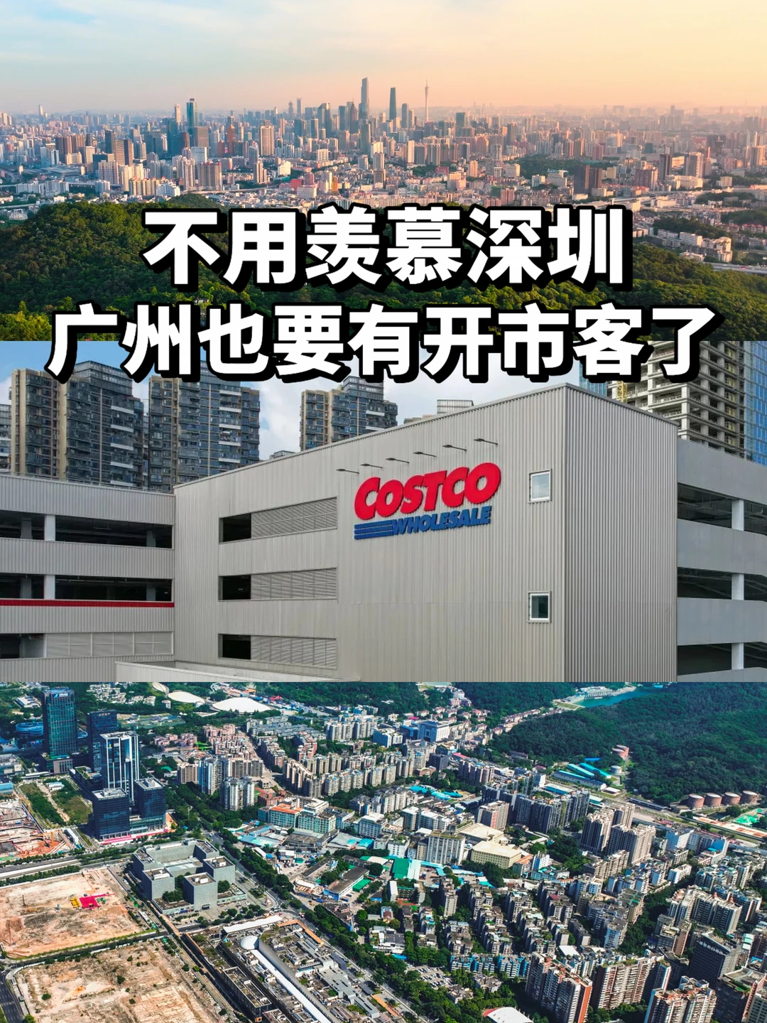 广州首家开市客要来啦！会开在哪呢