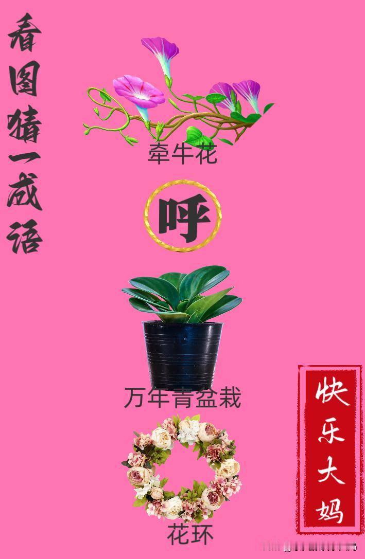 锻炼大脑，激活知识储备，发挥个人的聪明才智，我们共同努力，把传统汉语文化传承下去