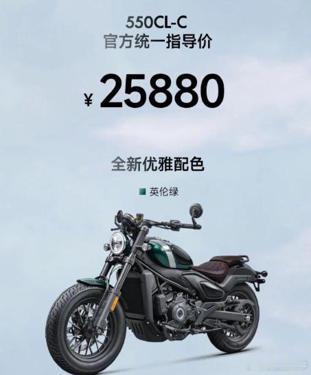 【25880 元，春风动力发布 550CL-C 巡航摩托车】春风动力发布 550