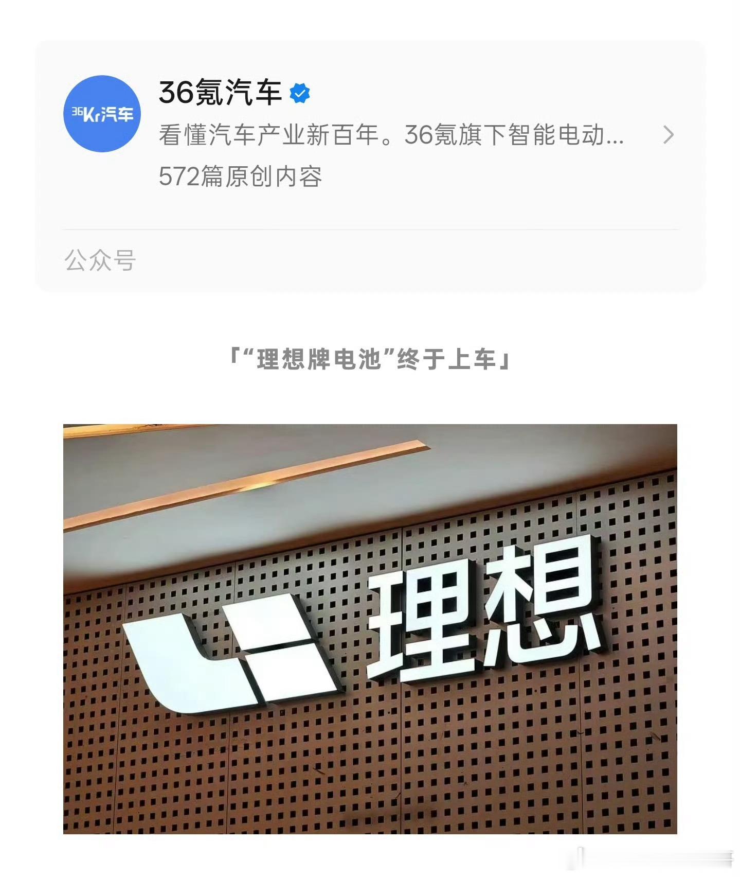 理想应该是第二家做到电池自研的厂家了其他家都是联合研发为主 
