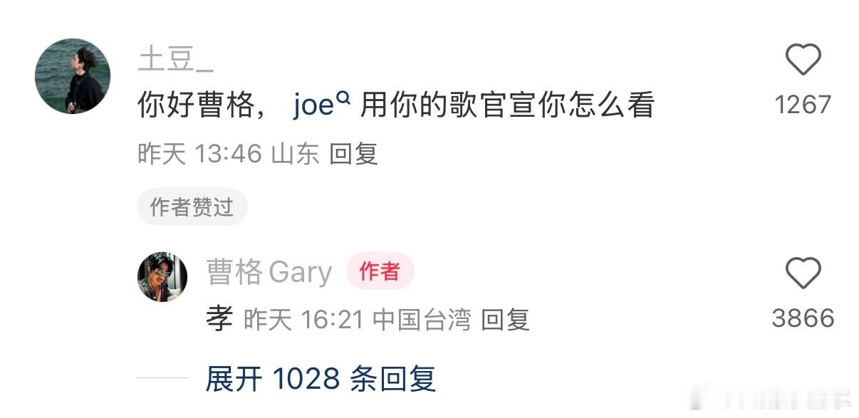 太好孝了曹格回应Joe用自己的歌官宣恋情 ​​​
