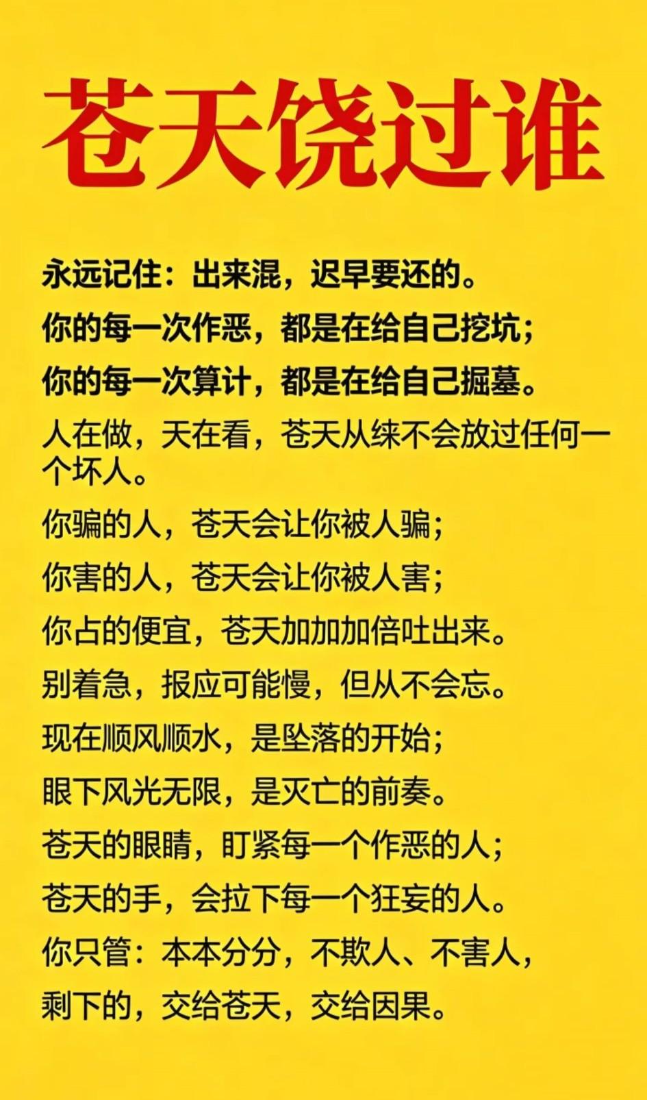 永远记住：出来混，迟早要还的。
你的每一次作恶，都是在给自己挖坑；你的每一次算计