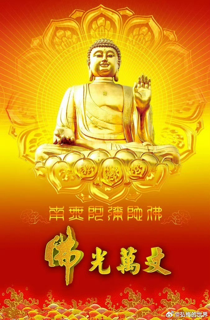 晨起礼佛，收摄身心，远离一切灾厄，见闻转发：消灾、除障、增福、满愿。南无阿弥陀佛