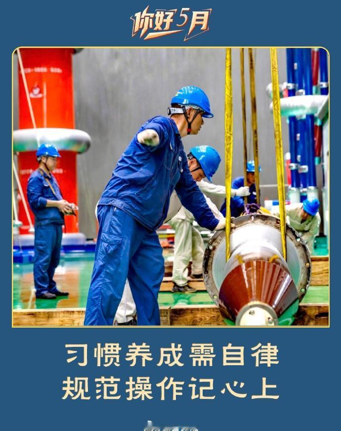 习惯养成需自律，规范操作记心上。[月亮] ​​​