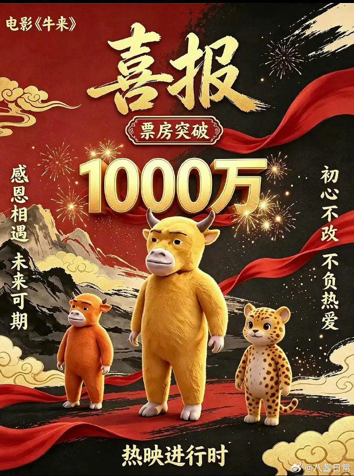 牛来1000万海报牛来票房破1000万海报 牛来票房破1000万海报 哇恭喜！ 