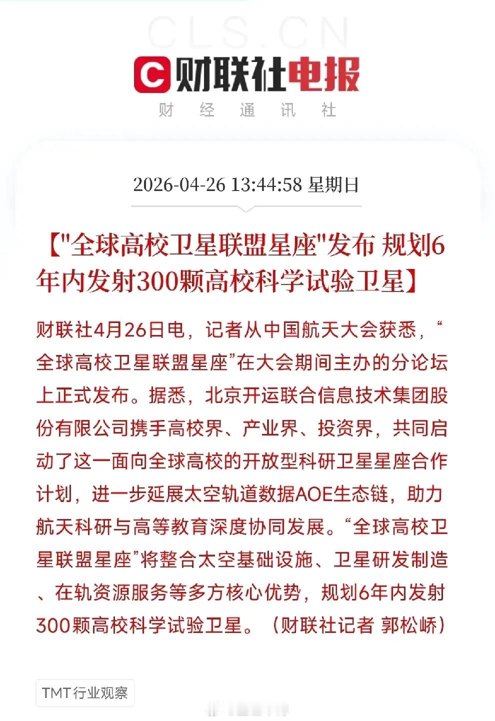 300颗卫星！全球高校卫星联盟星座发布，6年发射、数据全球共享，太空赛道又来一波