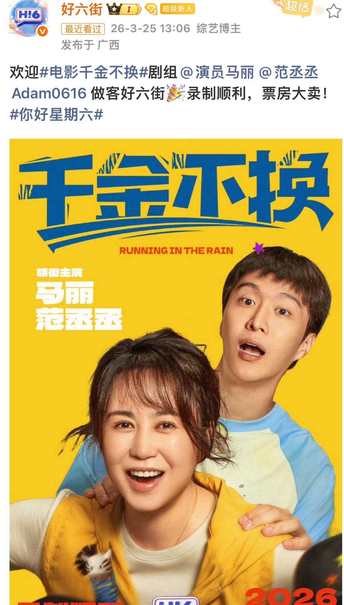 马丽和范丞丞一起去好六街两位幽默细胞拉满的人一起上综艺，节目效果拉满录制顺利，期