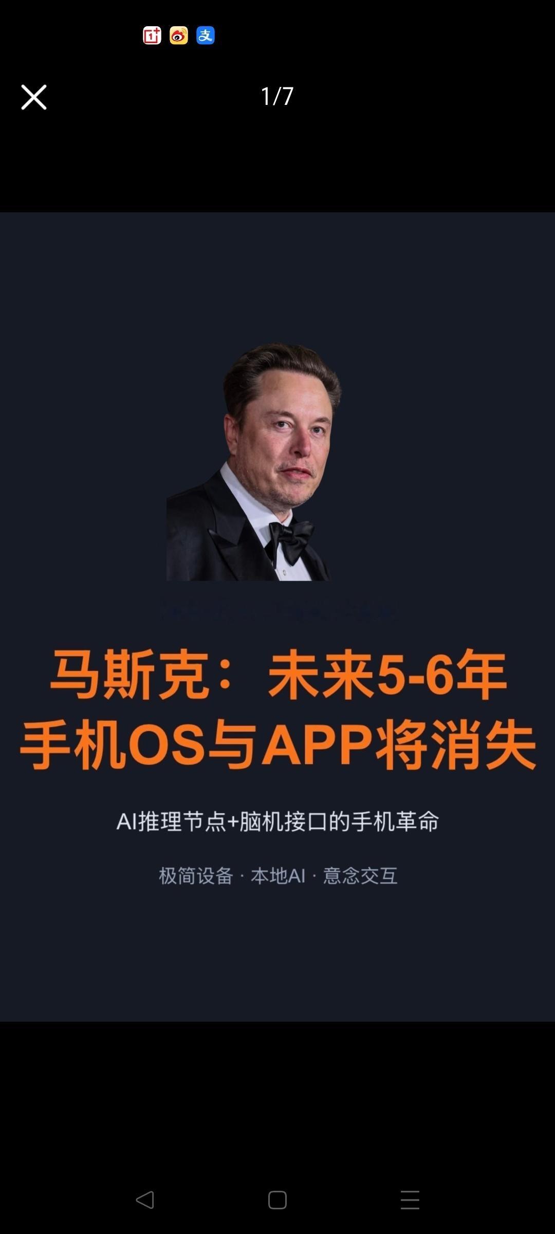 马斯克称5年后不再有手机和App言之过早吧！像马斯克说的，靠AI！但总得有个载体
