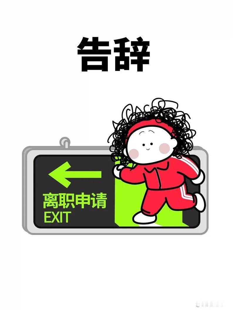 从上一家公司辞职了，有没有必要把所有的工作群都退了
我从上一家公司辞职的时候，走