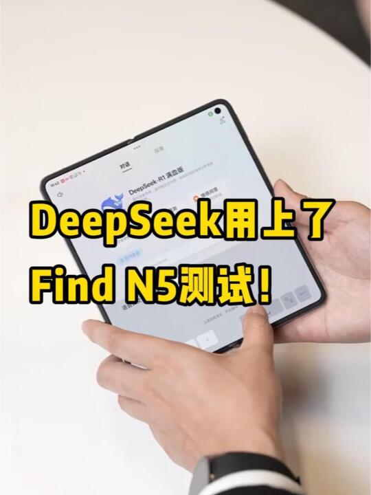 OPPO Find N5内置DeepSeek实测来了