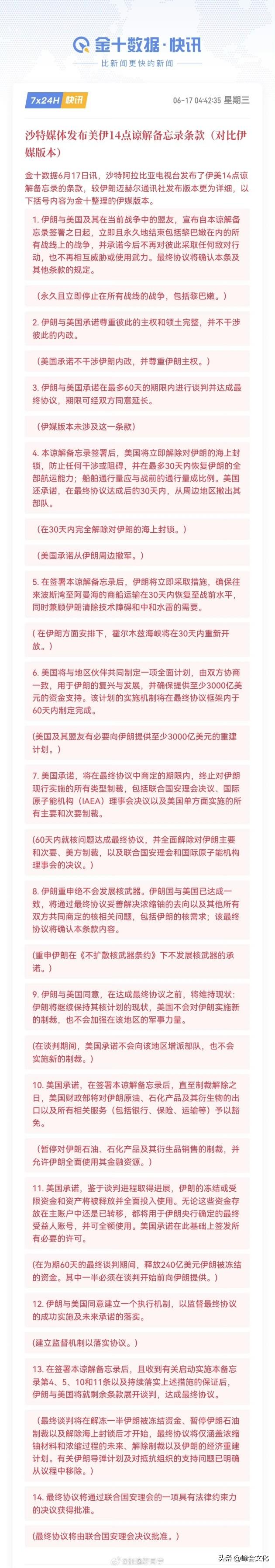 如果这个沙特媒体发布的美伊14点条款是真的，那么历史真的翻转了。

美国承诺从伊