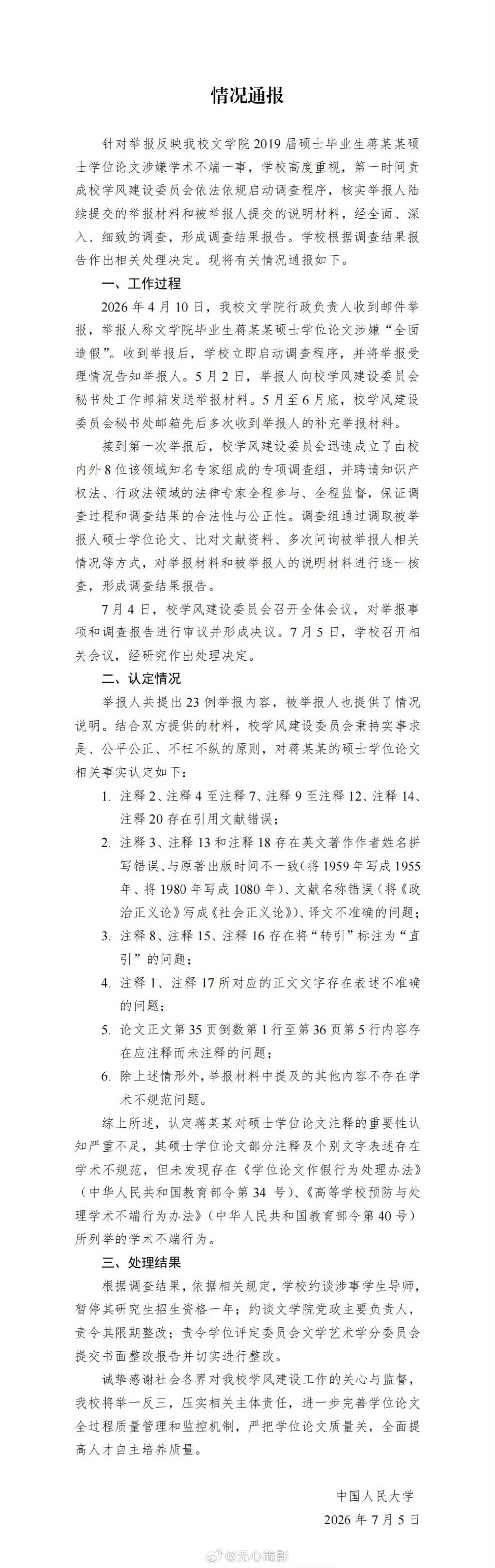 中国人民大学关于蒋方舟的通报，称未发现蒋方舟存在学术不端行为，目前处理结果为暂停