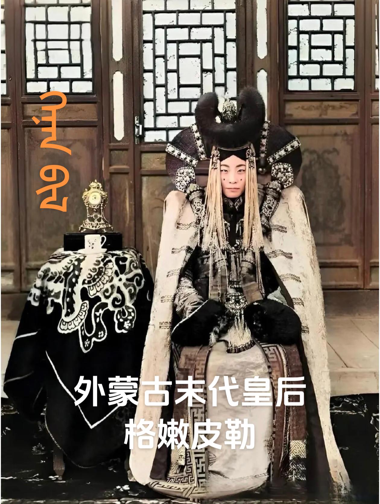 格嫩皮勒是外蒙古历史上的末代皇后，丈夫是外蒙末代大汗哲布尊丹巴·博克多...