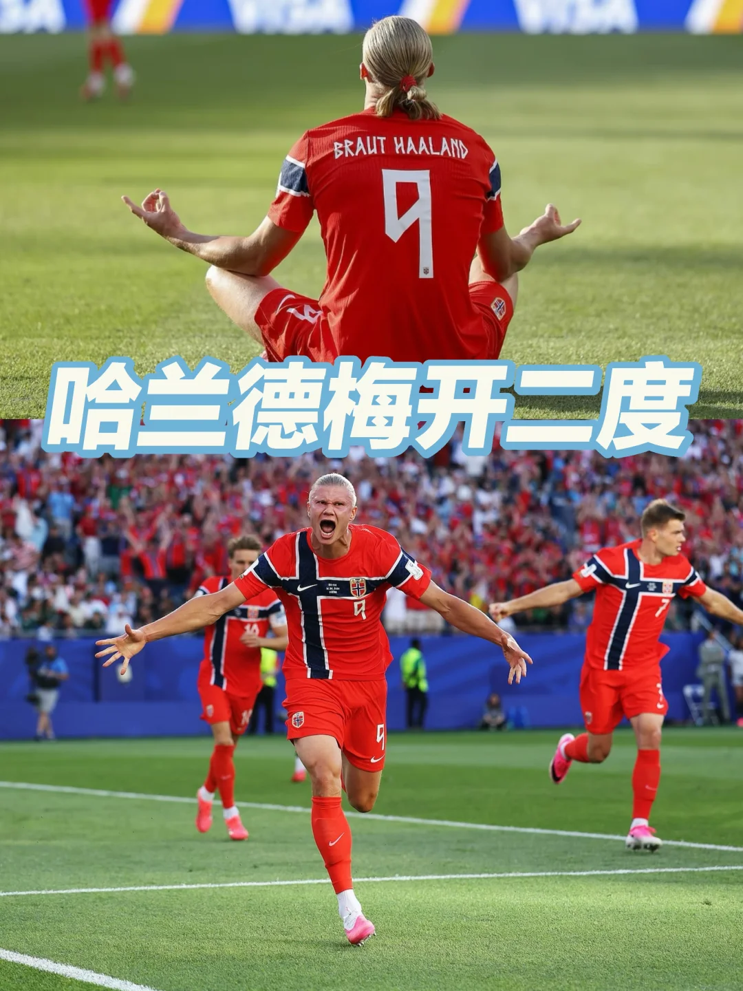 4-1挪威开门红，哈兰德魔人降临梅开二度