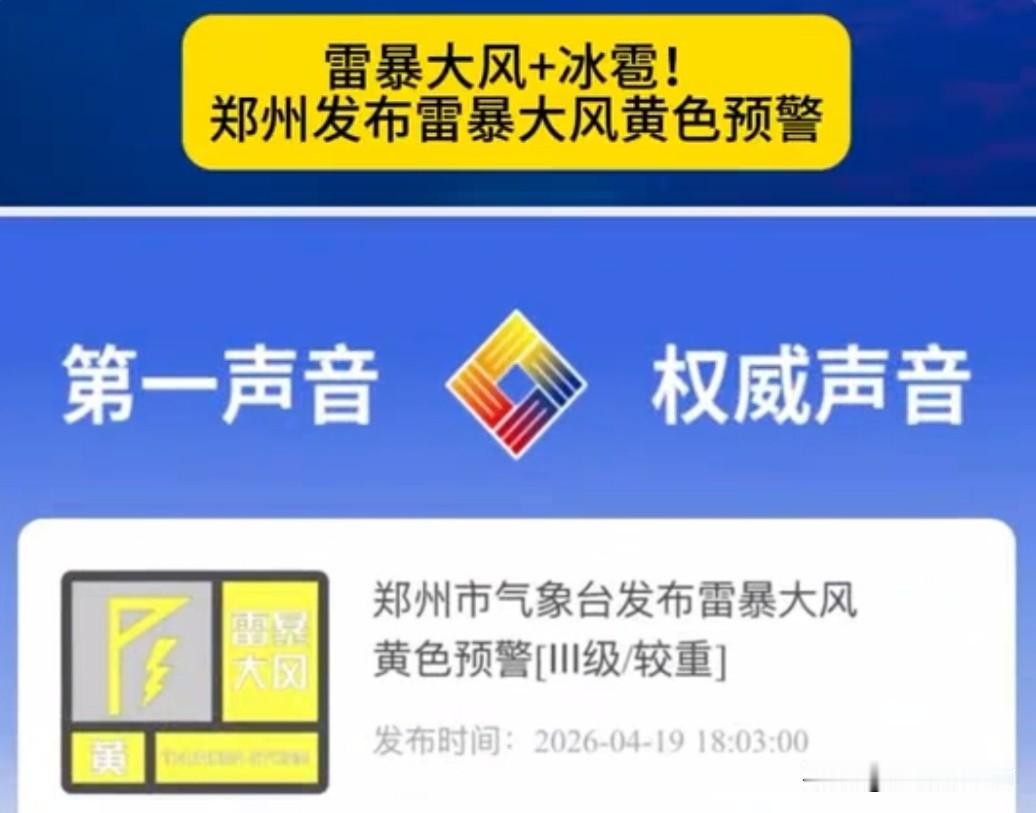 强对流天气来袭
 
4月19日18时03分，郑州市气象台正式发布雷暴大风黄色预警