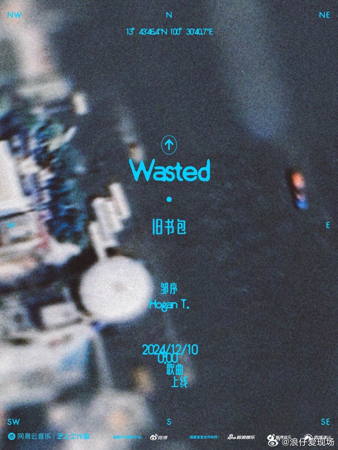 将在12月10日零点在 带来回忆的味道。全新单曲《旧书包》清新上线。 