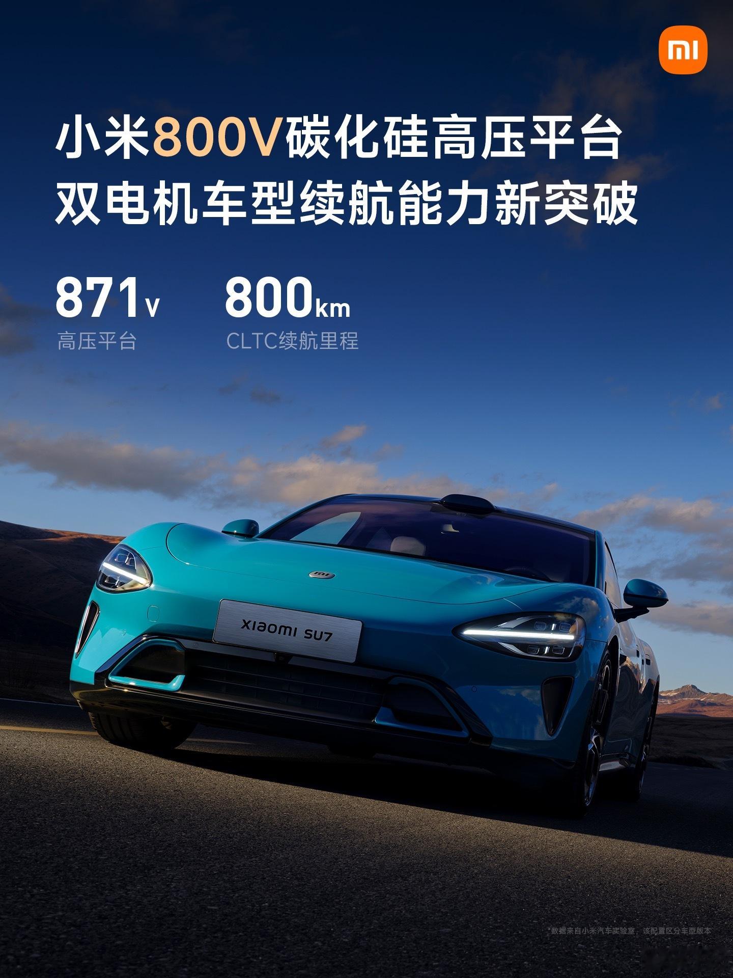 #小米SU7#搭载小米800V碳化硅高压平台，拥有871V高压平台，CLTC续航