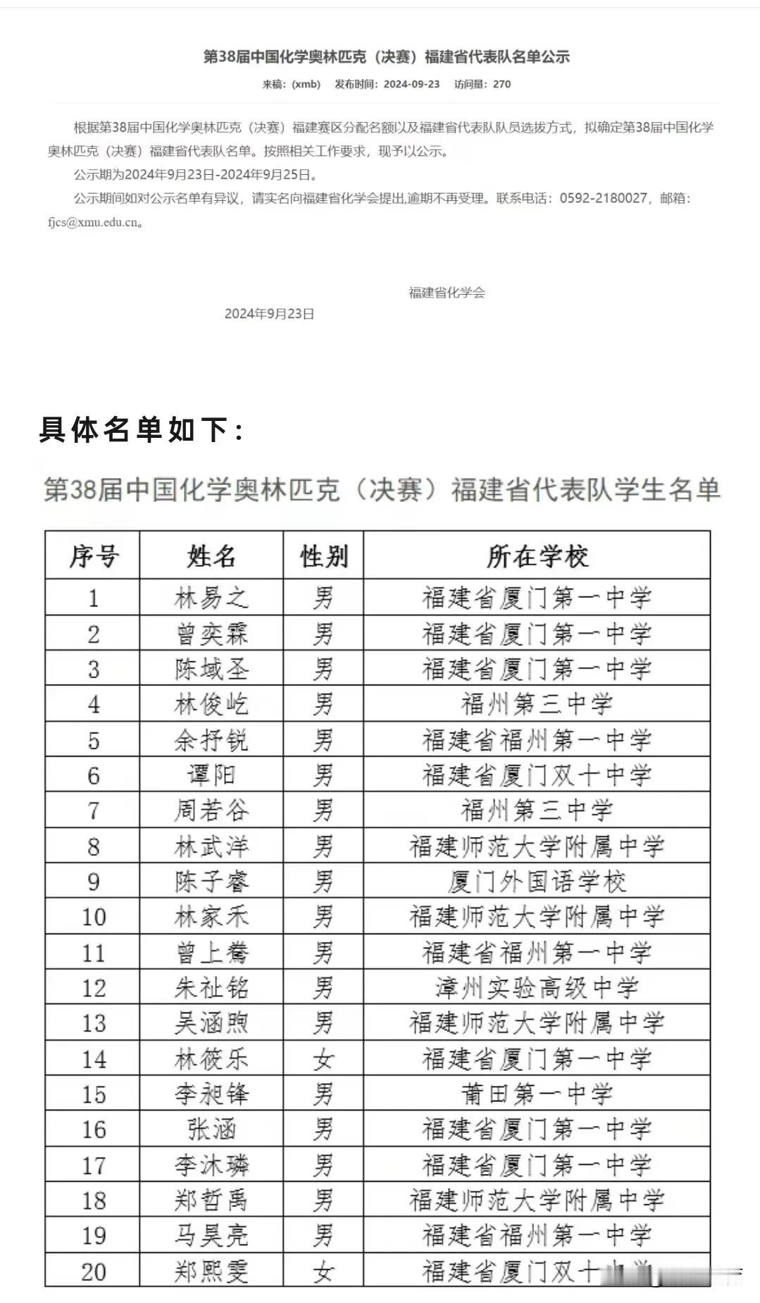 官宣！福建省队名单
2024福建化学竞赛省队名单官宣啦
来看看大名单，有没有你认