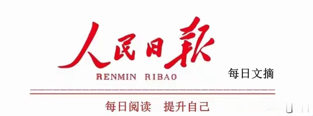 每日金句摘录及打卡摘抄：人民日报阅读感悟[赞]想到就做。很多时候焦虑的产生来源于