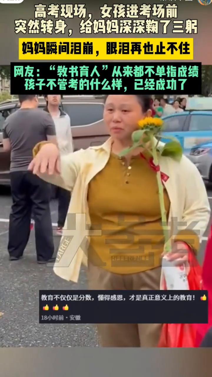 高考现场，女孩进考场前突然转身，给妈妈深深鞠了三躬。妈妈瞬间泪崩，眼泪再也止不住