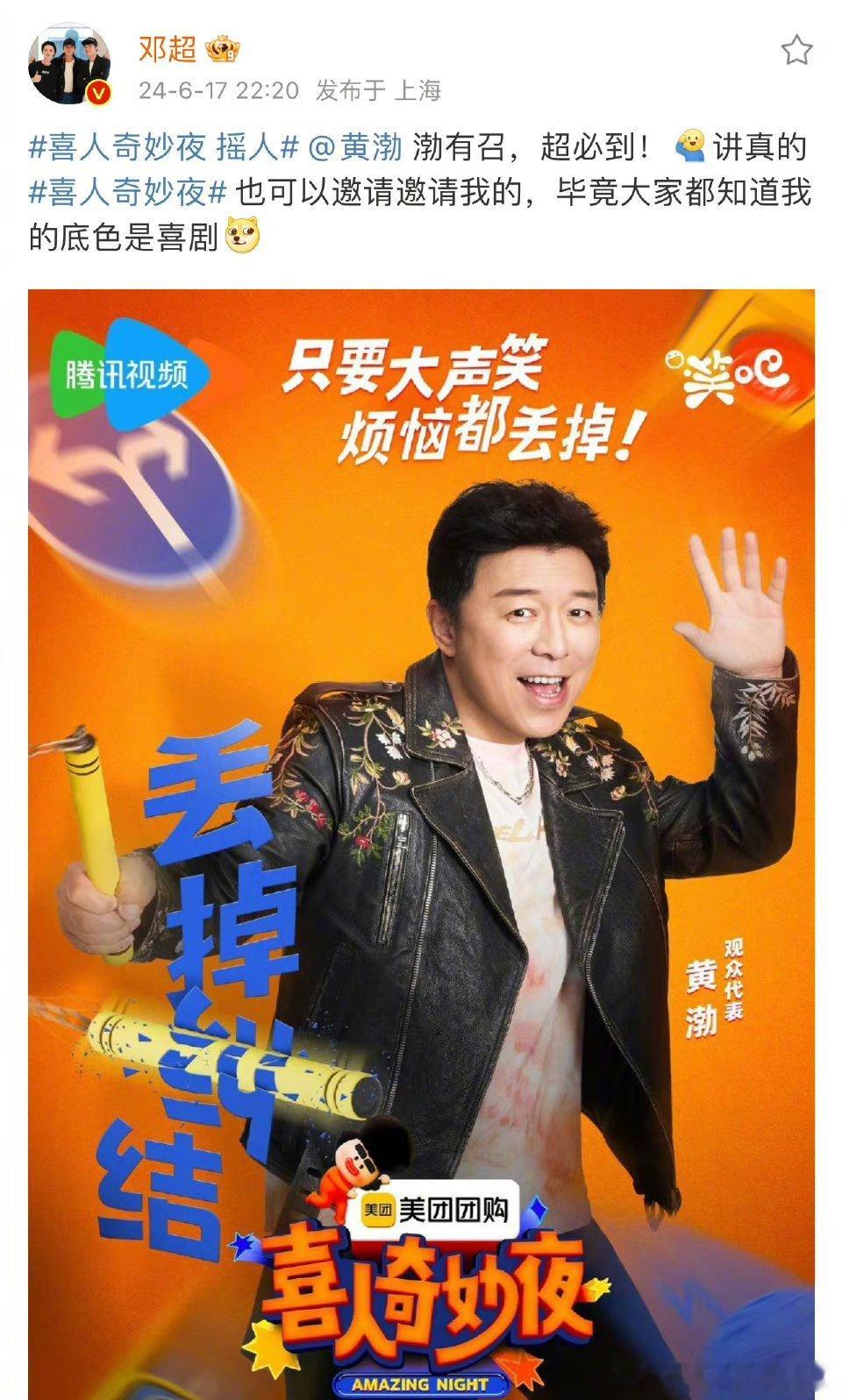 #邓超的底色是喜剧# 哈哈哈哈哈哈，请黄渤老师快邀请邓超去参加《喜人奇妙夜》吧！