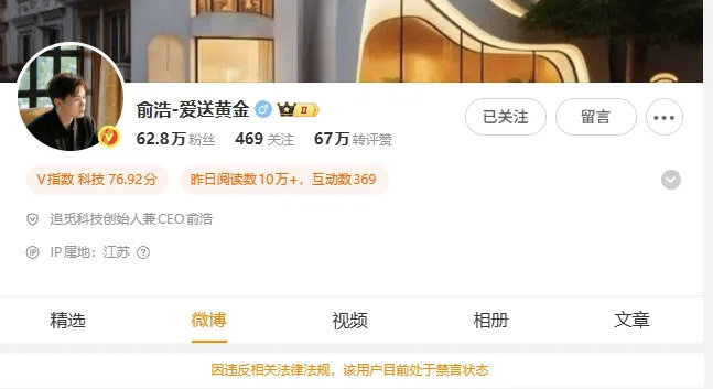 追觅俞浩被禁言 追觅科技创始人兼CEO俞浩微博主页显示：“因违反相关法律法规，该