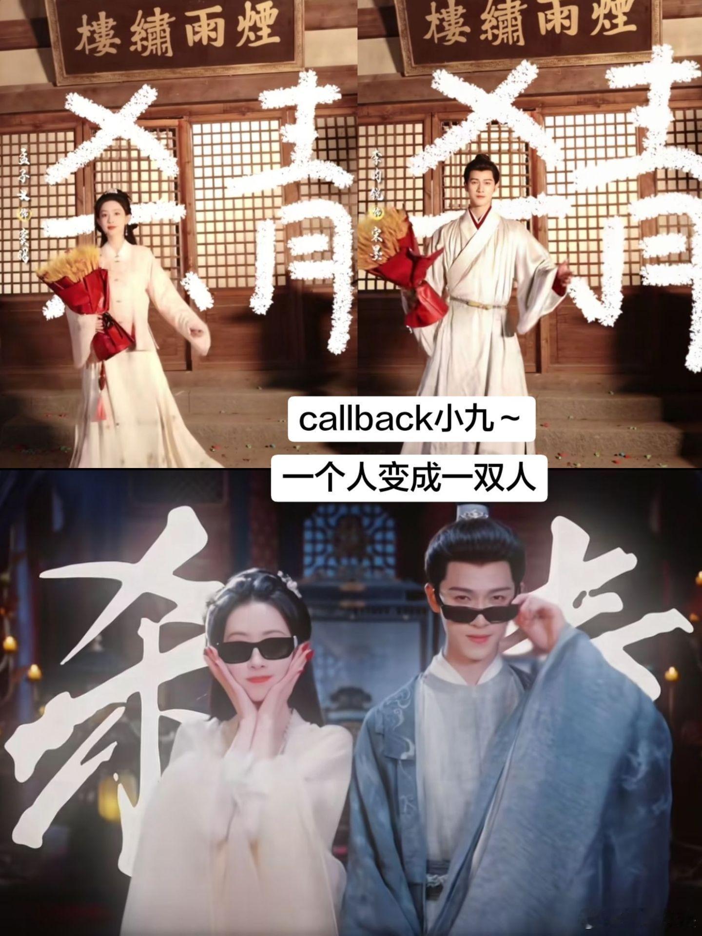 形成闭环！小情侣依旧call back，这一次不再是一个人啦孟子义｜李昀锐电视剧