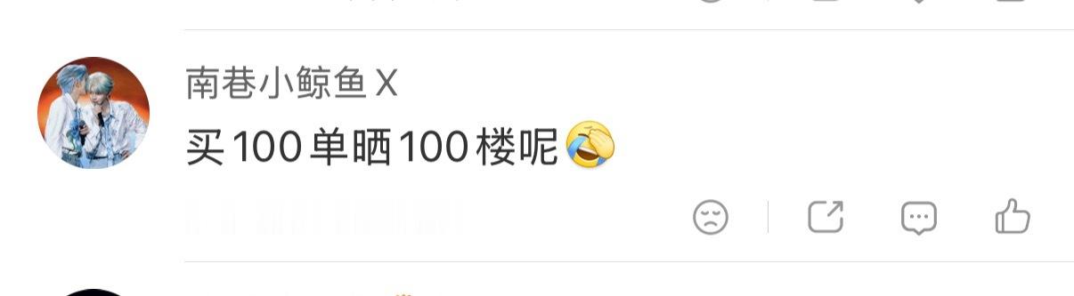 100单晒一百楼咋了，你也买一百单啊 