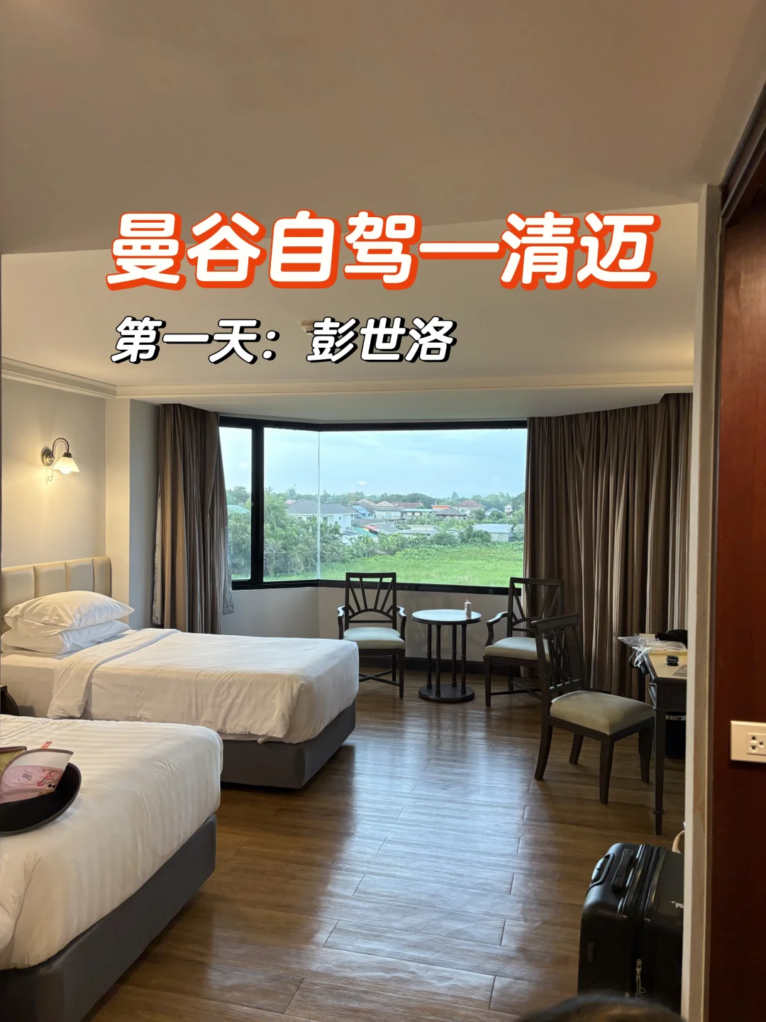 曼谷自驾—清迈攻略