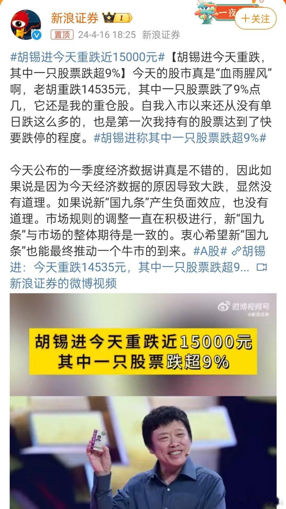 #胡锡进今天重跌近15000元#，这才多少啊，对老胡来说，就是毛毛雨嘛。再说了，