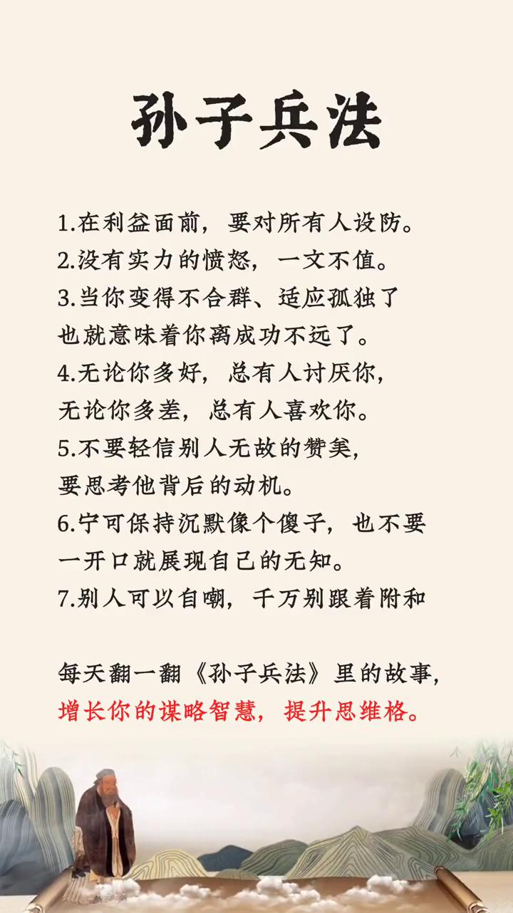 孙子兵法。
·1.在利益面前，要对所有人设防。
·2.没有实力的愤怒，一文不值。