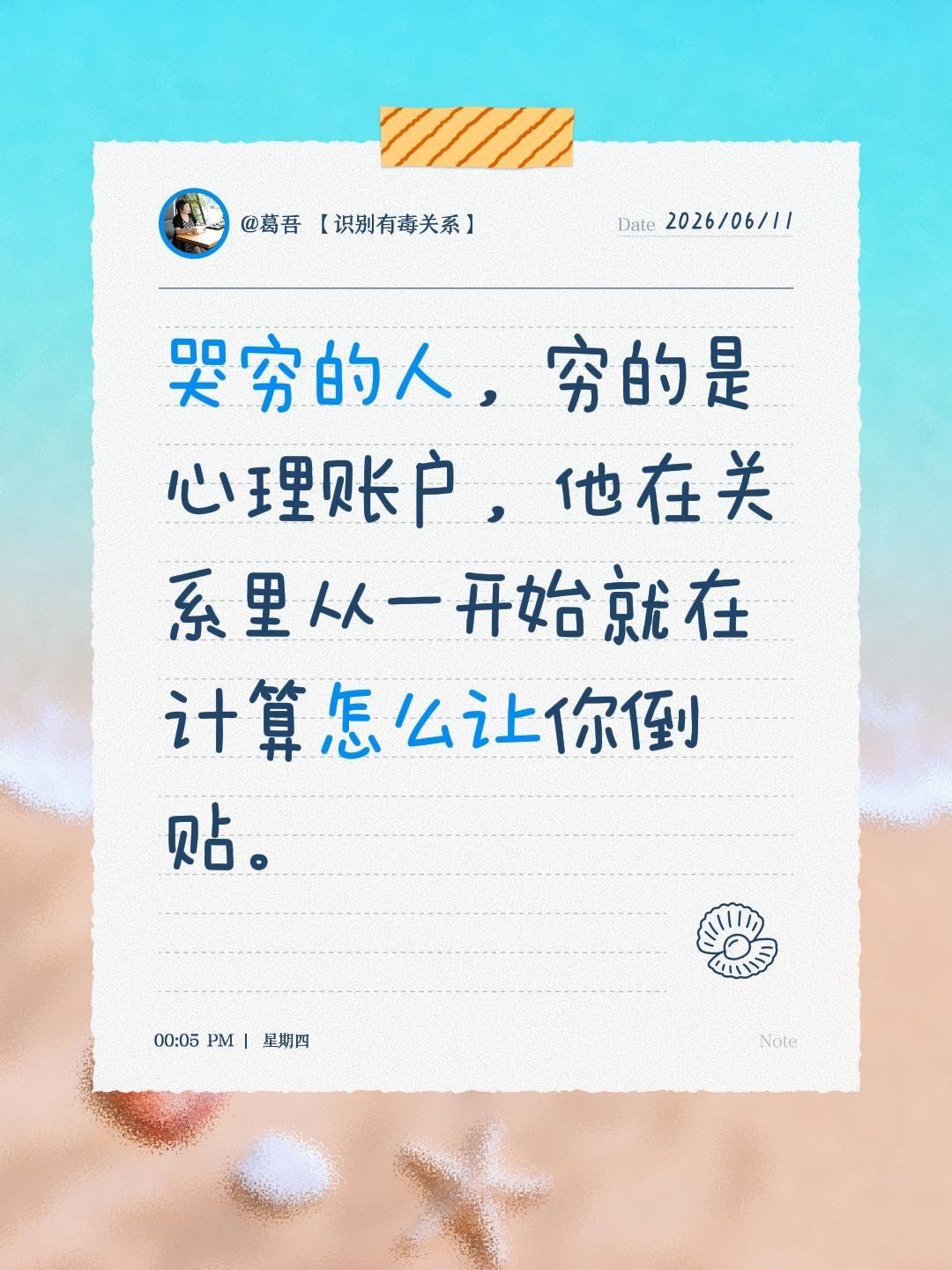 哭穷的人，穷的是心理账户，他在关系里从一开始就在计算怎么让你倒贴。