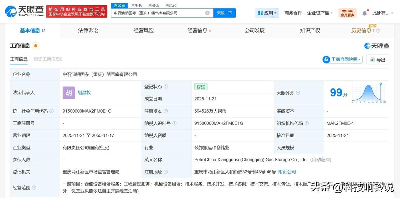 【中石油等在重庆成立储气库公司 注册资本约59.45亿】
天眼查工商信息显示，近