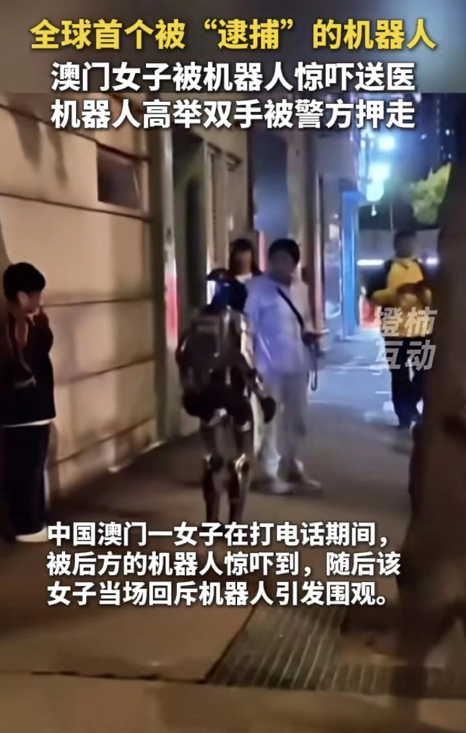 太有画面感了！澳门一女子在打电话期间被后方的机器人惊吓到，女子当场回斥机器人，机