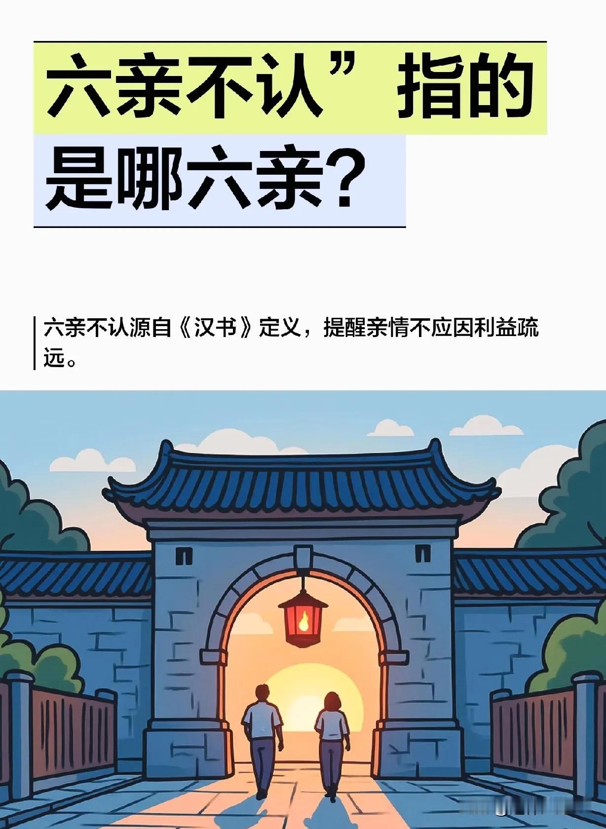 六亲不认，骂的是那些连最亲的人都不要的人，那你知道，“六亲不认”指的是哪六亲吗？