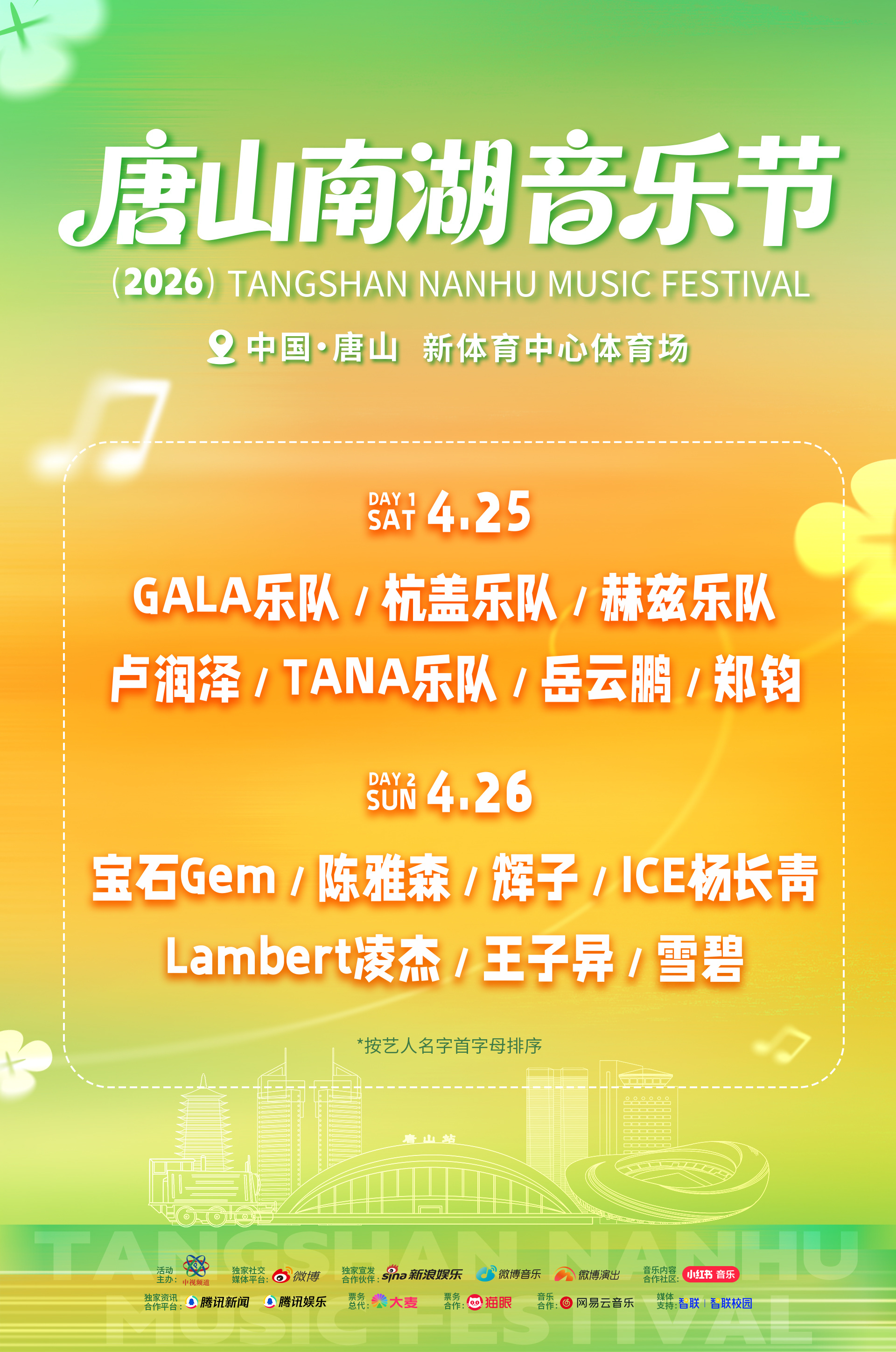 唐山南湖音乐节全阵容官宣唐山南湖音乐节摇滚、说唱、民谣、民族摇滚、跨界欢乐全覆盖