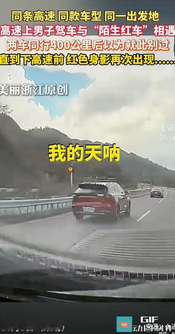 “电视剧般的特殊缘分！”一段长达400公里的高速旅程，数次的相遇与别离，两位素不