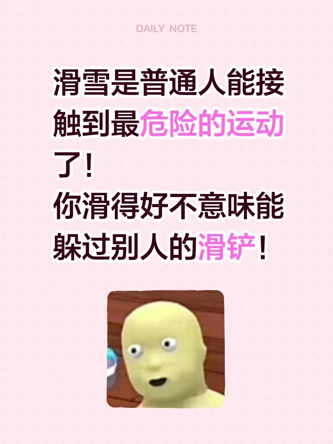 滑雪是普通人能接触到最危险的运动了！你滑得好不意味能躲过别人的滑铲！滑雪的快乐 