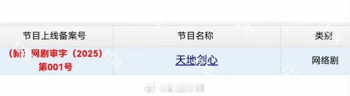 成毅主演的《狐妖小红娘王权篇》过审了，改名《天地剑心》 ​​​