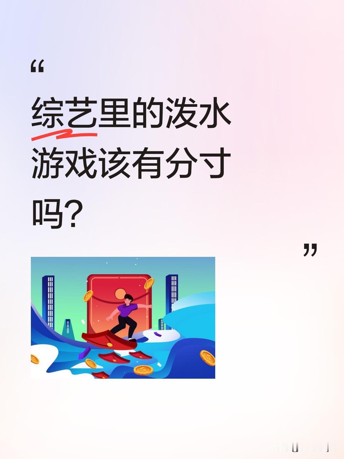 综艺里的泼水游戏该有分寸吗？
王鹤棣在节目中朝王安宇眼睛泼水的片段引发讨论。有网