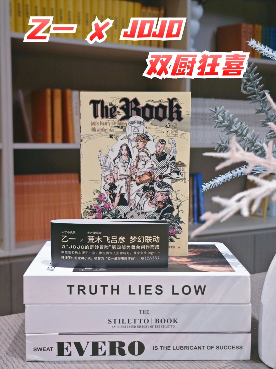 乙一+荒木飞吕彦，真正做到1+1>2了啊～