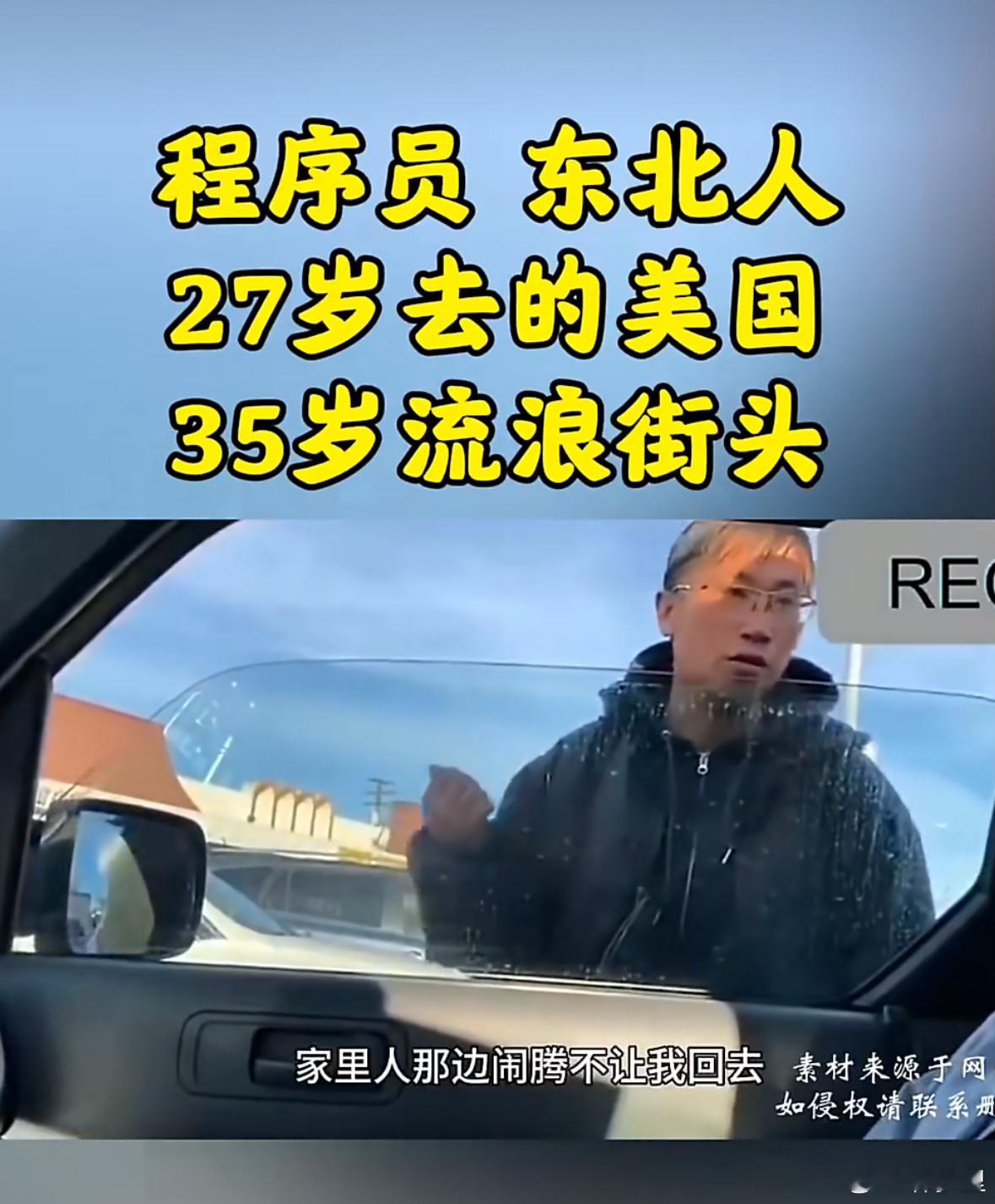 程序员27岁去美国35岁流落街头国内家里人不管了，银行账户都销了。没有国内托举，