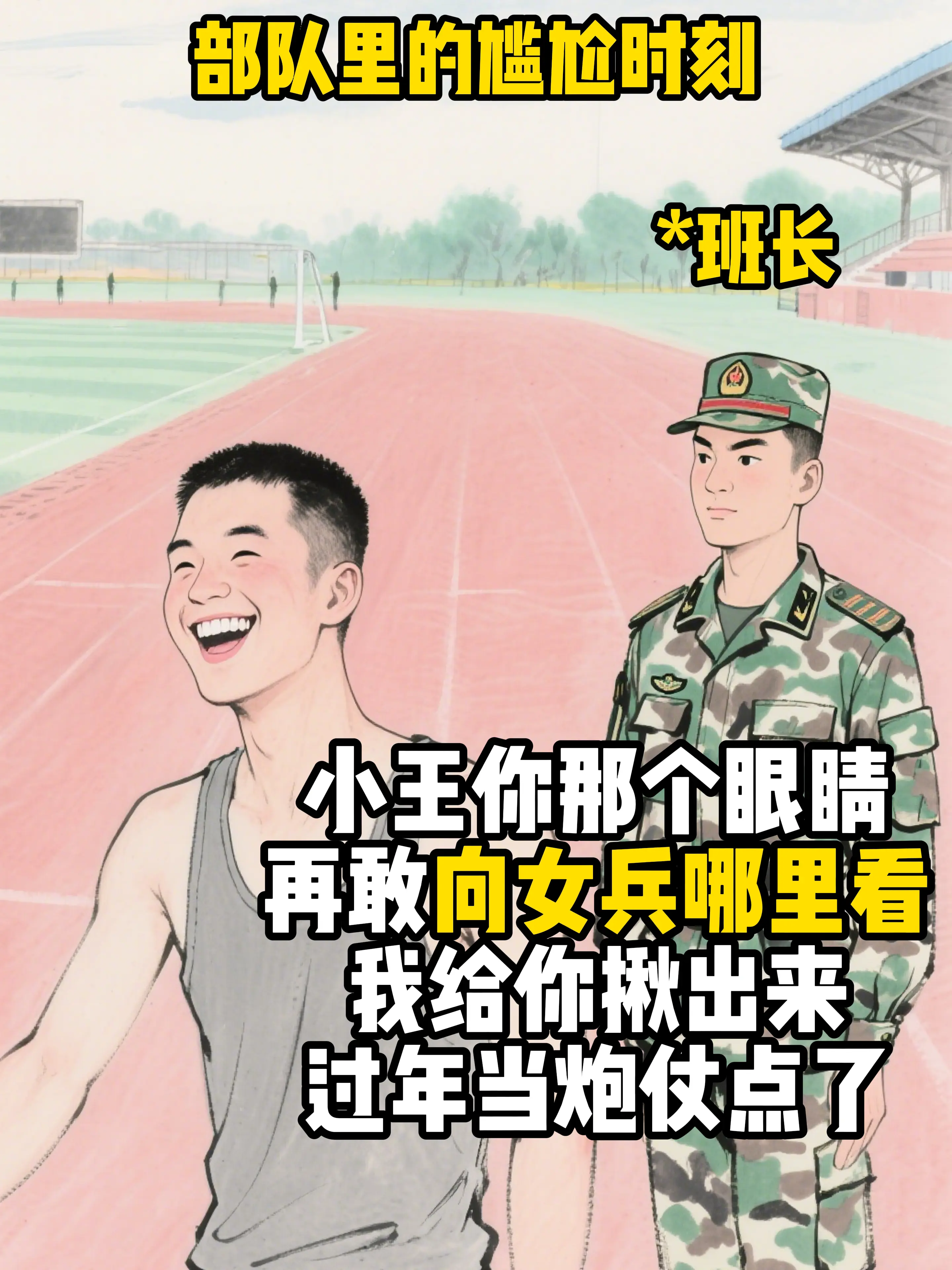 部队里的尴尬时刻。