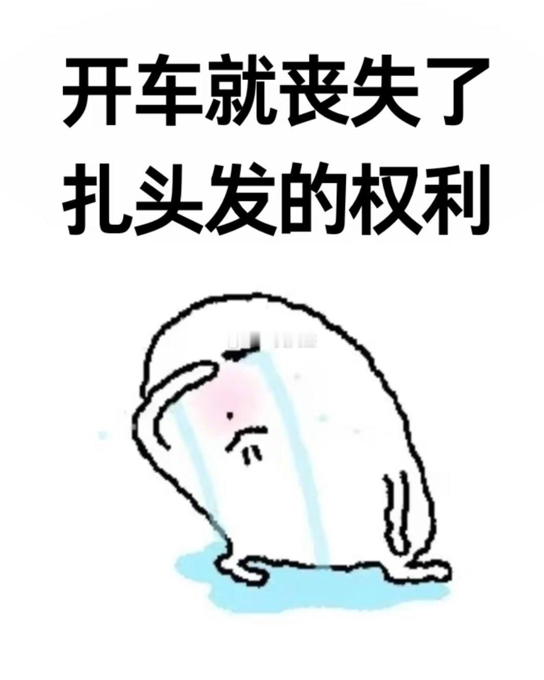 开车就丧失了扎头发的权利 